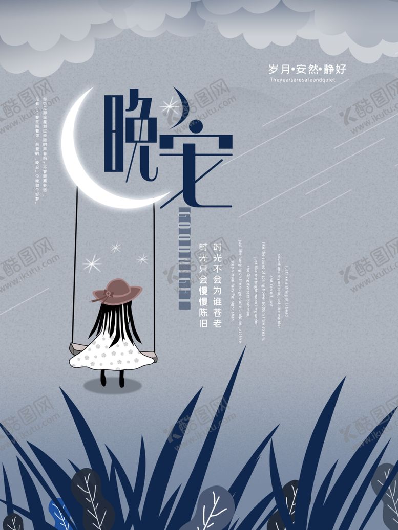 编号：93038907021058006830【酷图网】源文件下载-晚安