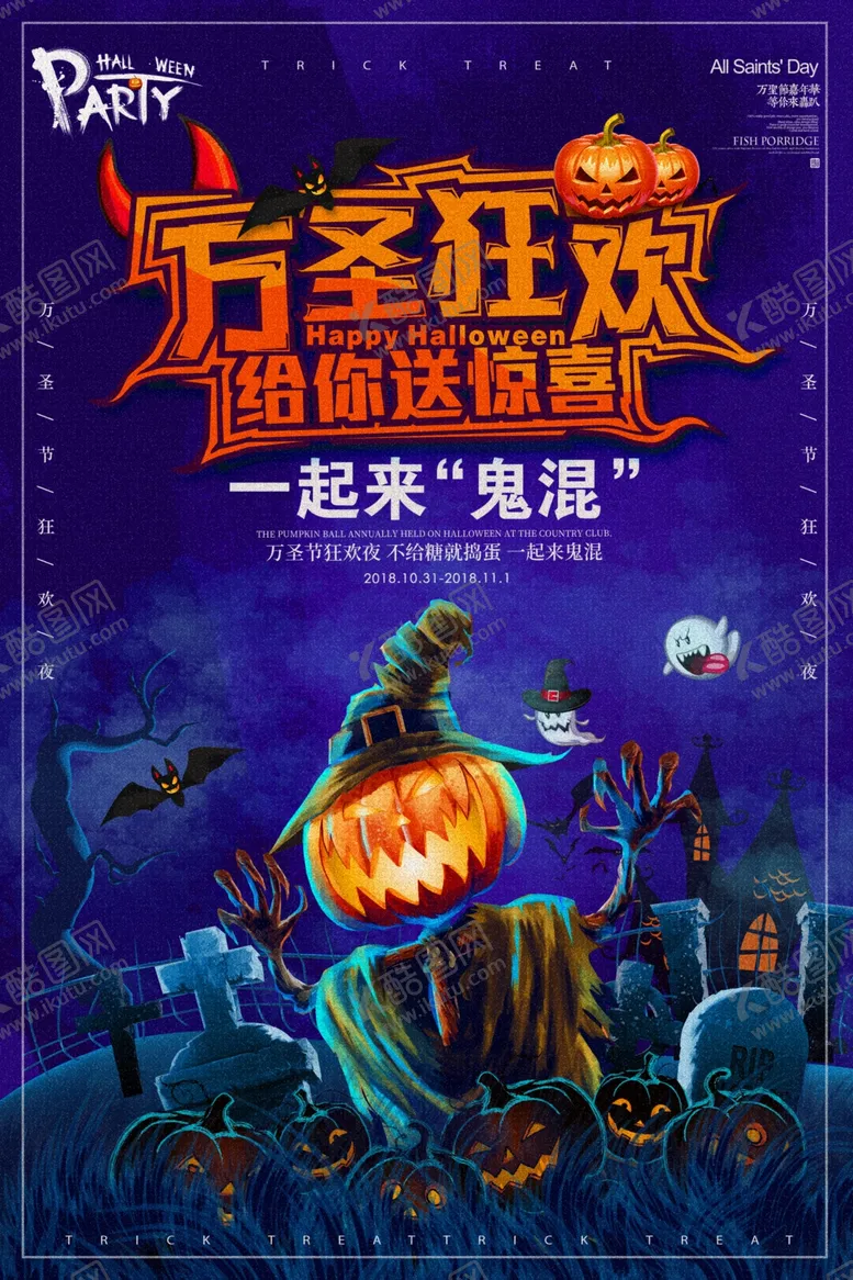 编号：26525806271757316407【酷图网】源文件下载-万圣节海报