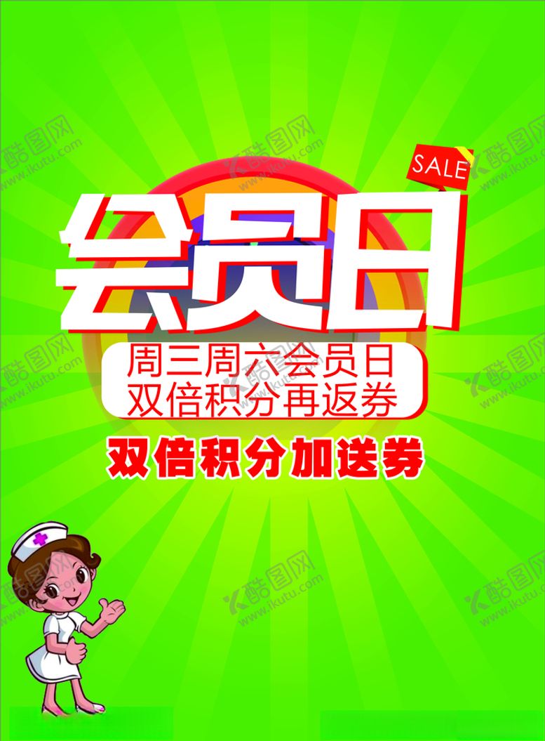 编号：90983509180741306186【酷图网】源文件下载-会员日海报