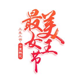 妇女节字体设计