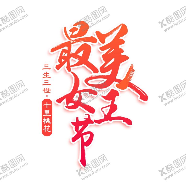 编号：31516509301842522091【酷图网】源文件下载-妇女节字体设计