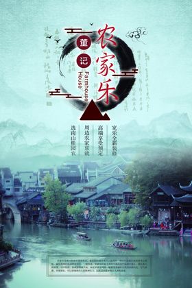 农家乐海报
