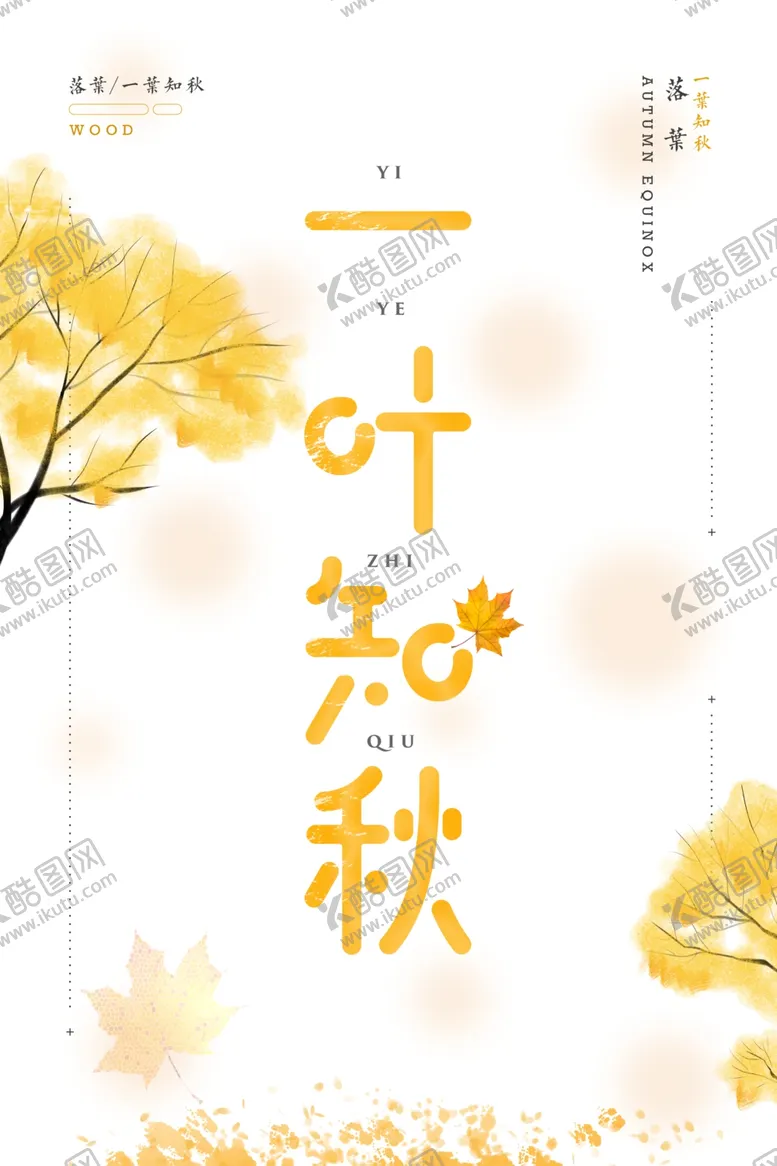 编号：58270506160456313529【酷图网】源文件下载-极简原创一叶知秋海报