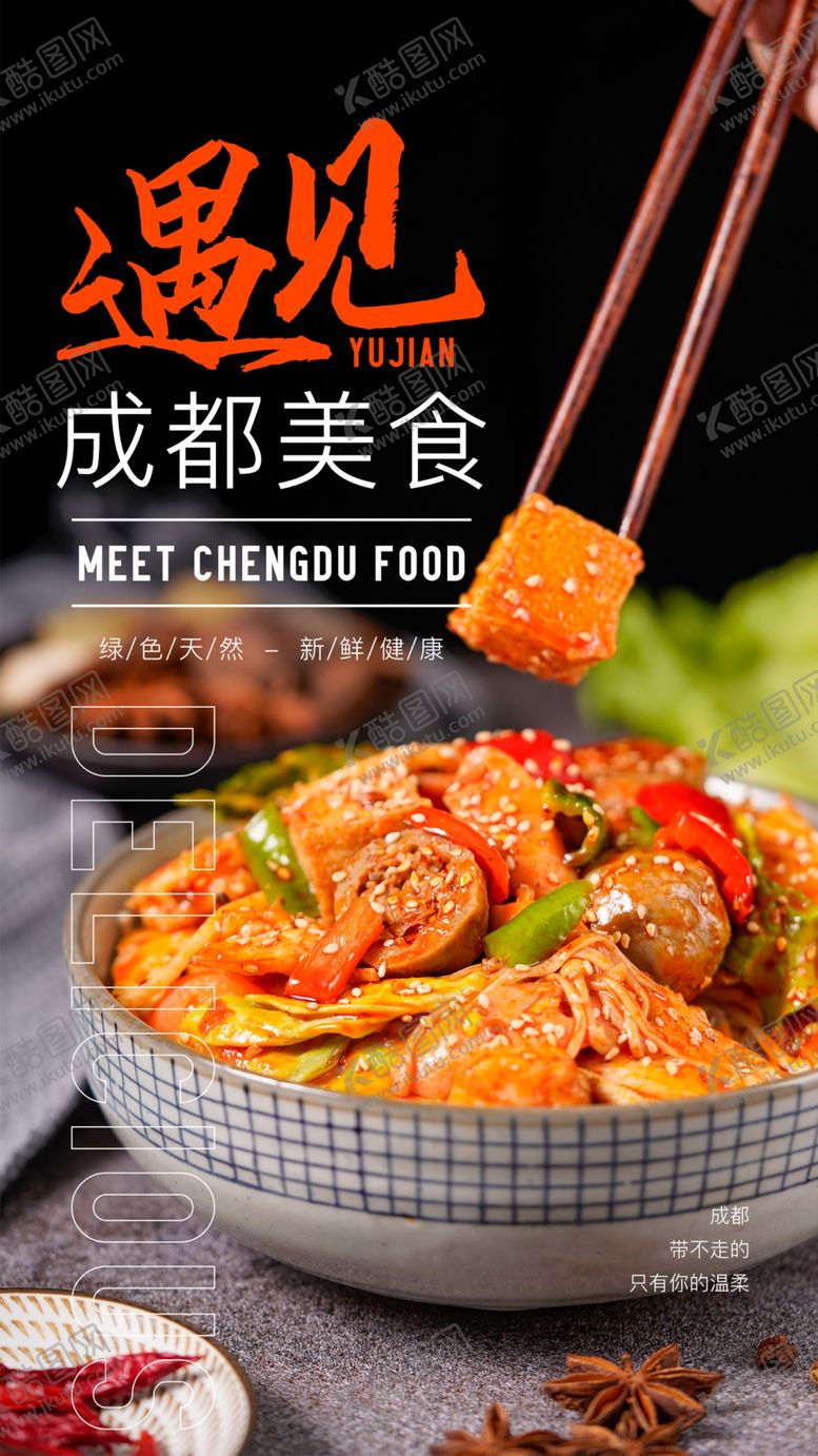 编号：37658409211052490253【酷图网】源文件下载-成都美食