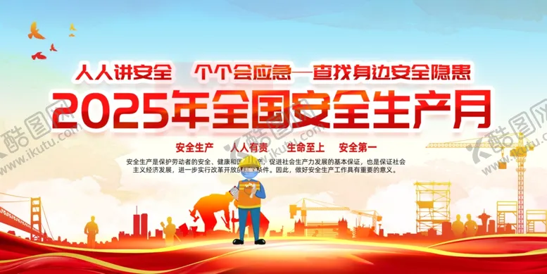 编号：40610407011010024044【酷图网】源文件下载-2025安全生产月宣传栏