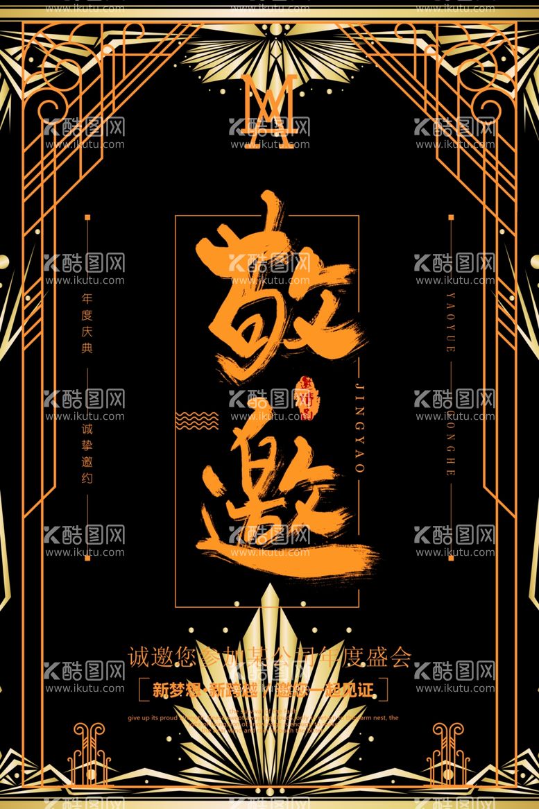 编号：63294211250642408509【酷图网】源文件下载-年会邀请函