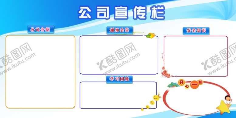 编号：56161109191647182021【酷图网】源文件下载-宣传栏