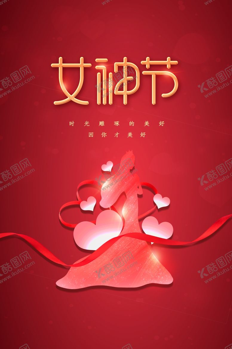 编号：22901103072052544546【酷图网】源文件下载-女神节