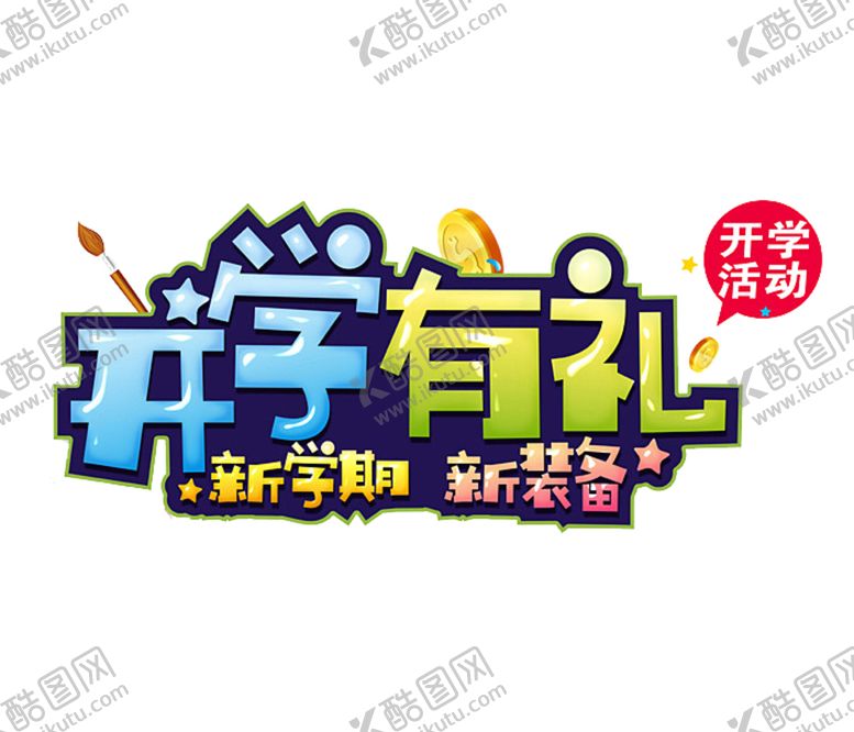 编号：41311509210602339149【酷图网】源文件下载-开学季艺术字