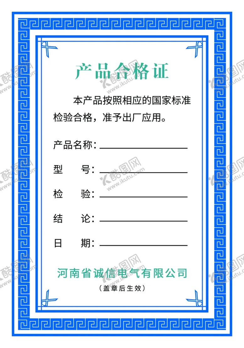 编号：44210605130720037706【酷图网】源文件下载-合格证