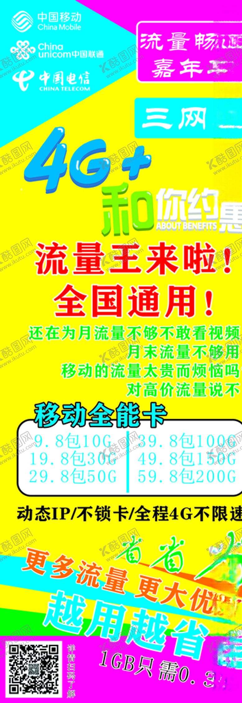 编号：79762409170921305114【酷图网】源文件下载-移动联通电信三网通广告展架