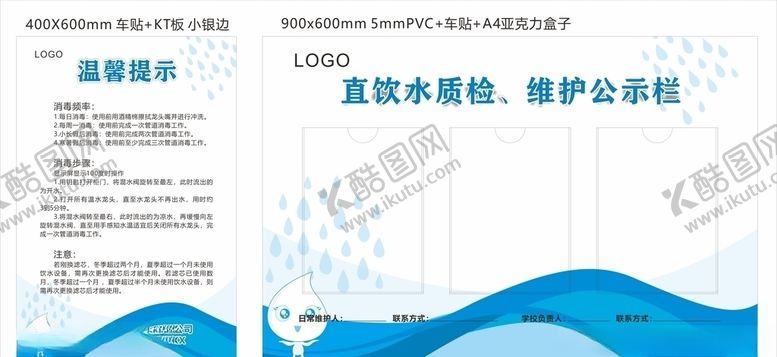 编号：28860509090906555942【酷图网】源文件下载-校园直饮水质检维护公示栏