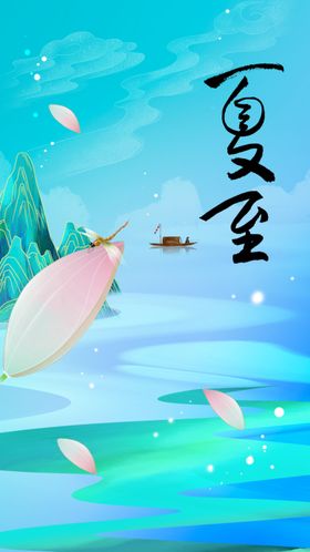夏至活动宣传节气海报