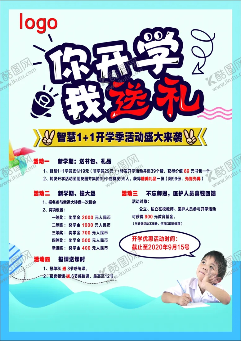 编号：18735005050644197751【酷图网】源文件下载-开学活动海报