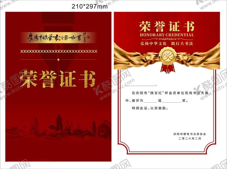 编号：34081404100054369073【酷图网】源文件下载-红色荣誉证书模板