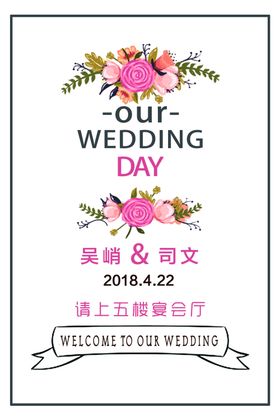 婚礼水牌