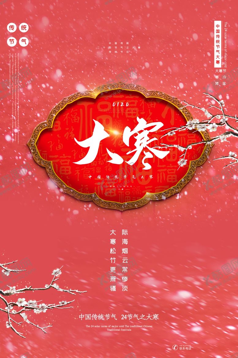 编号：33658710191806498733【酷图网】源文件下载-大寒