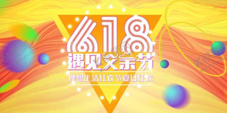 编号：26179907041236121166【酷图网】源文件下载-618海报