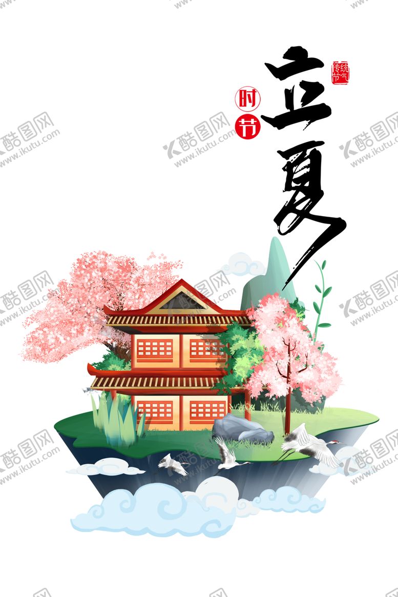 编号：17149307140103488340【酷图网】源文件下载-立夏