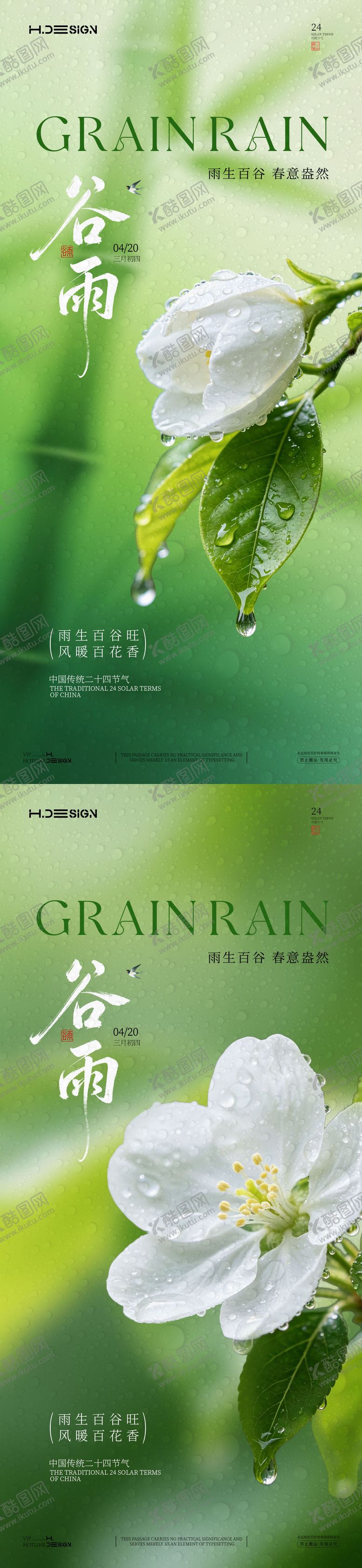 编号：76466804120201042335【酷图网】源文件下载-谷雨二十四节气海报