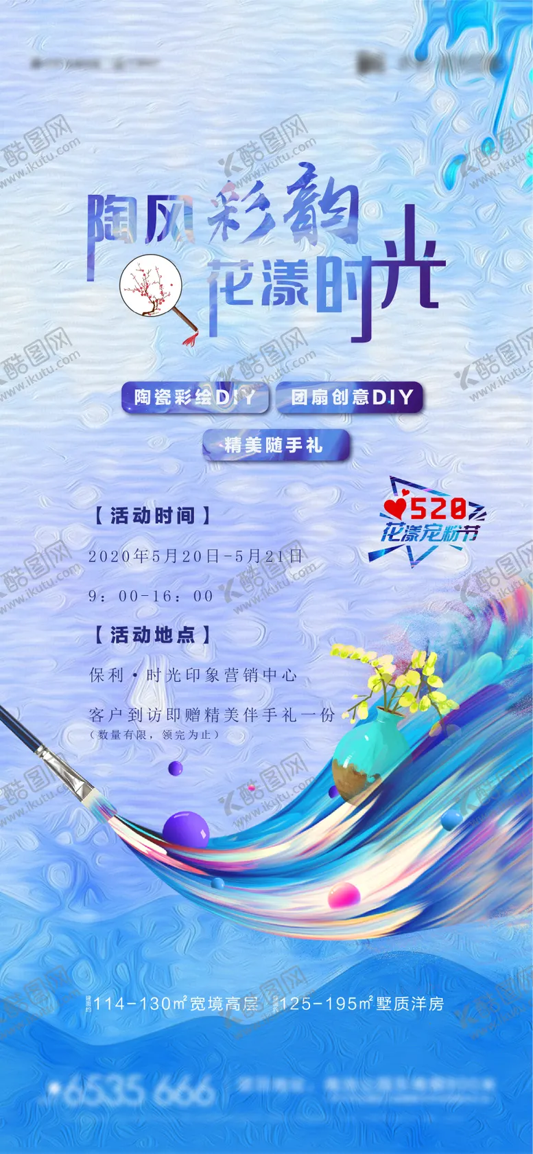 编号：93721611301314078423【酷图网】源文件下载-地产暖场活动陶瓷DIY海报