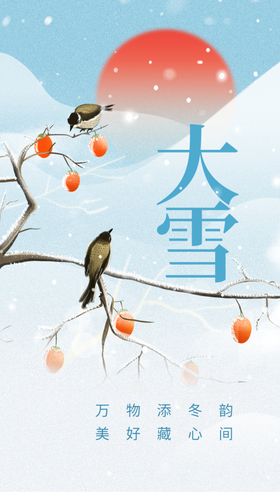 大雪海报节气展板背景