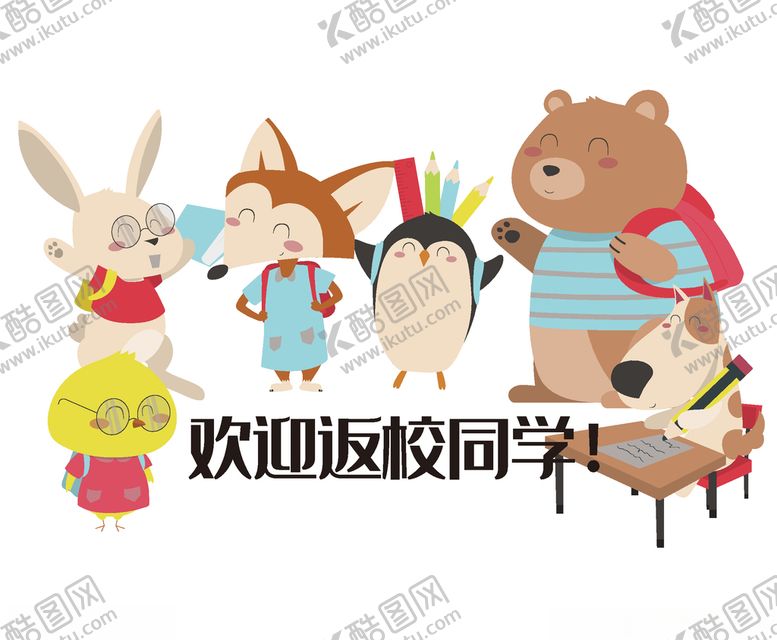 编号：70694810270748579363【酷图网】源文件下载-开学返学
