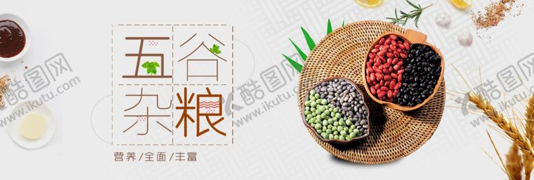 编号：13207807041901549540【酷图网】源文件下载-五谷杂粮