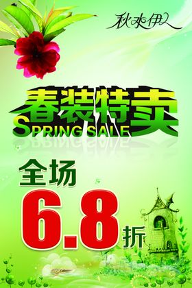 春装特卖