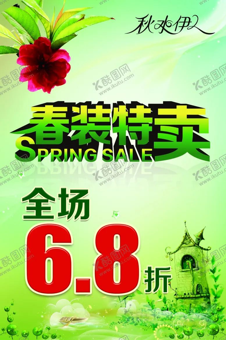 编号：96732406160921157697【酷图网】源文件下载-春装特卖
