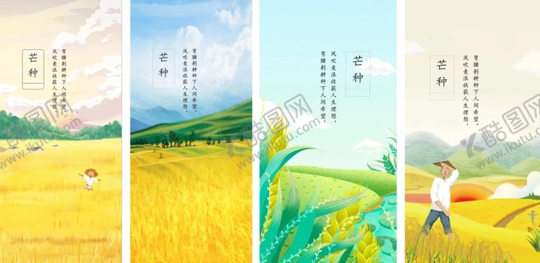 编号：75255502251521282446【酷图网】源文件下载-芒种节气宣传海报展板