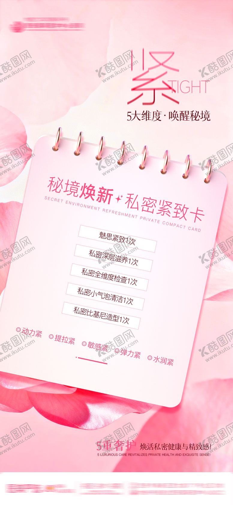 编号：90014012181745442129【酷图网】源文件下载-医美整形私密秘境焕新私密紧致卡