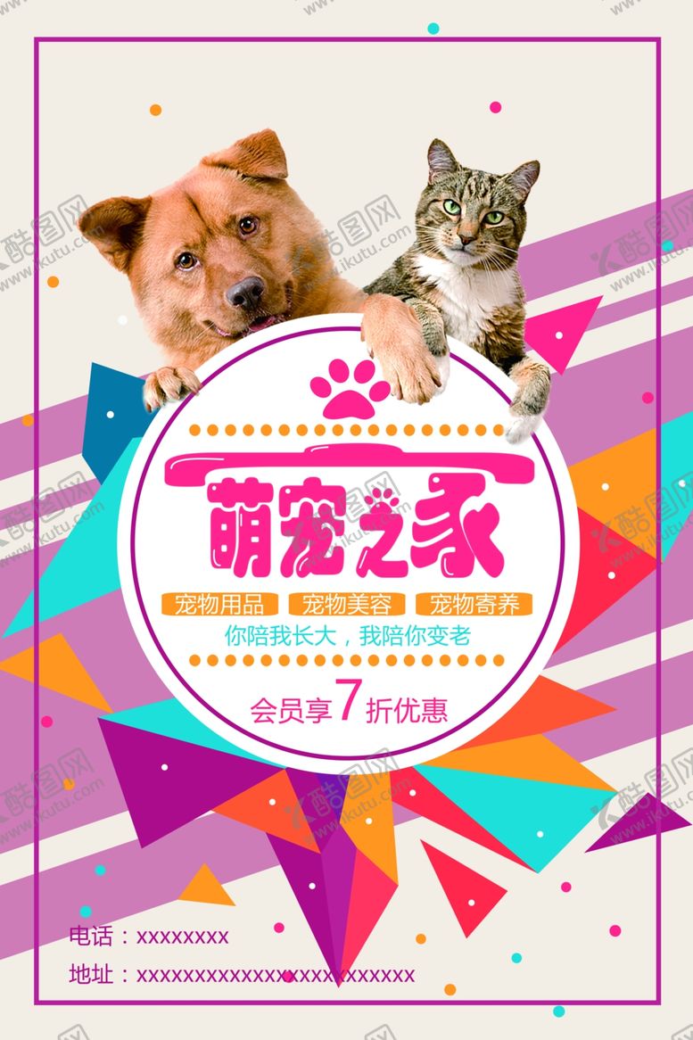 编号：19168003132142108527【酷图网】源文件下载-可爱时尚萌宠之家海报宠