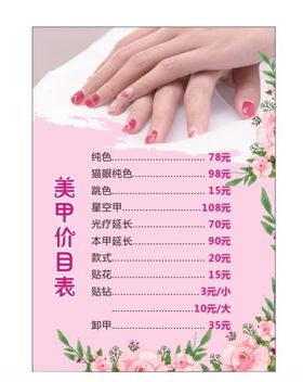 美甲价目表