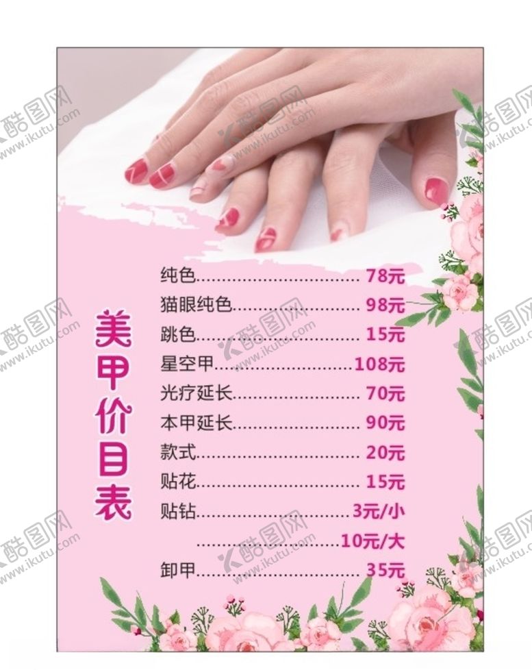 编号：82970406281135147433【酷图网】源文件下载-美甲价目表