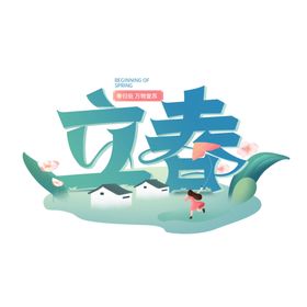二十四节气24节气立春
