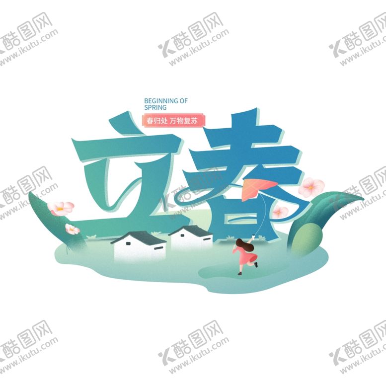 编号：69541307071904105664【酷图网】源文件下载-二十四节气24节气立春