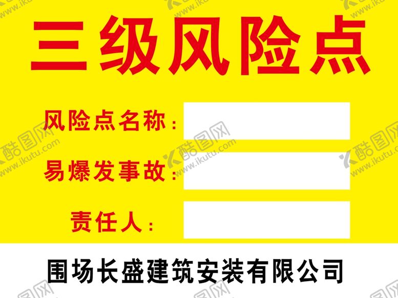 编号：73386809202349391353【酷图网】源文件下载-三级风险点