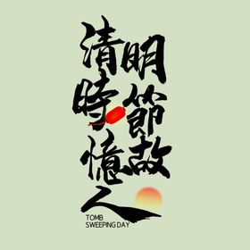 清明节字体