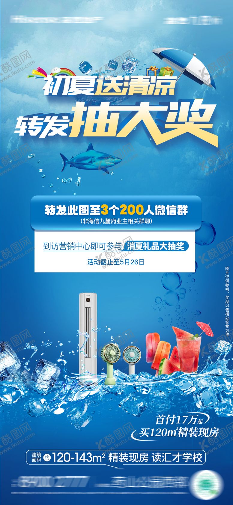 编号：90501212010207094405【酷图网】源文件下载-送清凉转发抽奖活动海报