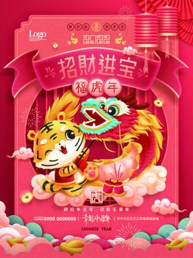 虎年春节招财进宝新2022