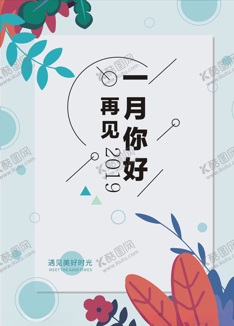 编号：31644510302355228709【酷图网】源文件下载-一月你好