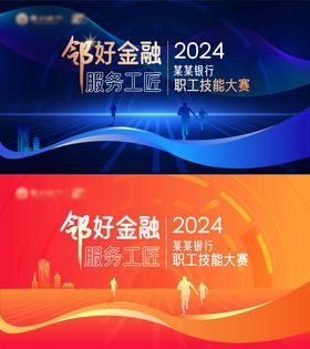 金融职工技能大赛背景板