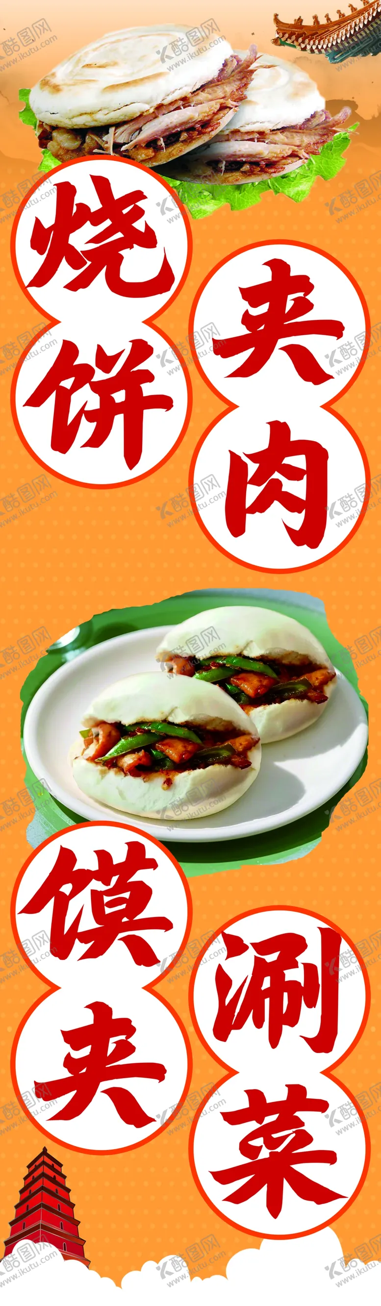 编号：61292503081543283243【酷图网】源文件下载-烧饼夹肉灯箱牌