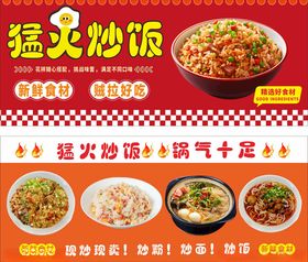 猛火炒饭宣传海报