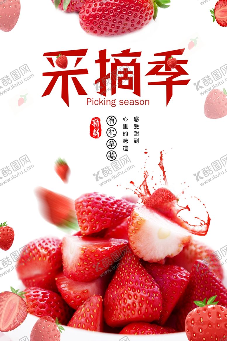 编号：49643510232318109799【酷图网】源文件下载-草莓