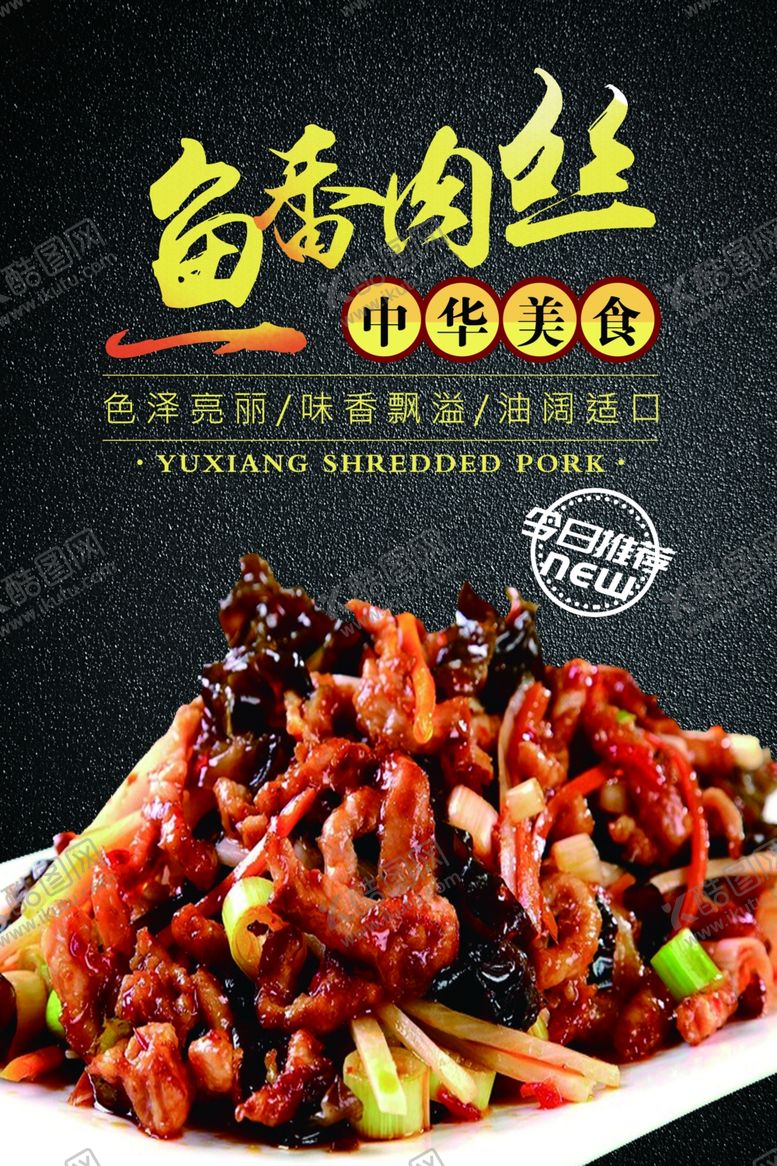 编号：79317912151642311685【酷图网】源文件下载-鱼香肉丝