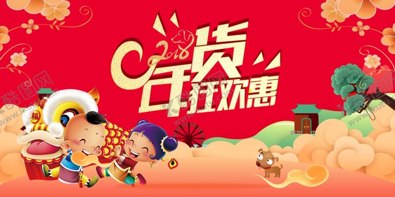 编号：36291510310251082874【酷图网】源文件下载-年货狂欢惠