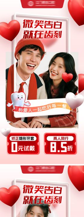 情人节口腔优惠海报
