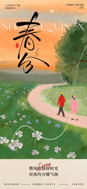 春日春分节气踏青海报